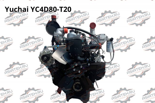 Двигатель Yuchai YC4D80-T20