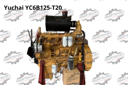 Двигатель Yuchai YC6B125-T20