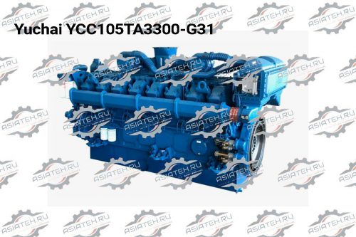 Двигатель Yuchai YCC105TA3300-G31
