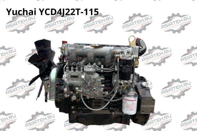 Двигатель Yuchai YCD4J22T-115 для погрузчиков