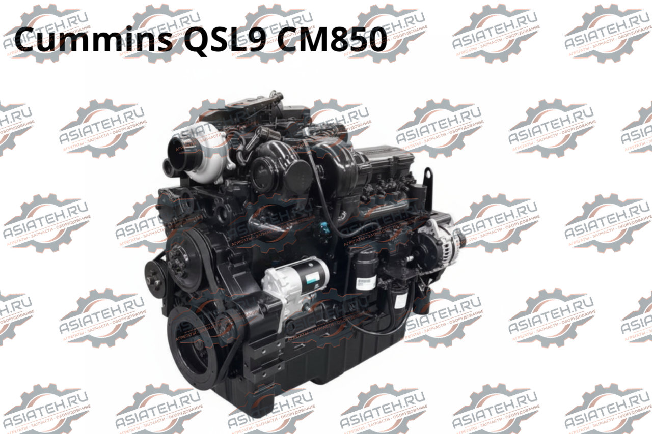 Двигатель Cummins QSL9 CM850