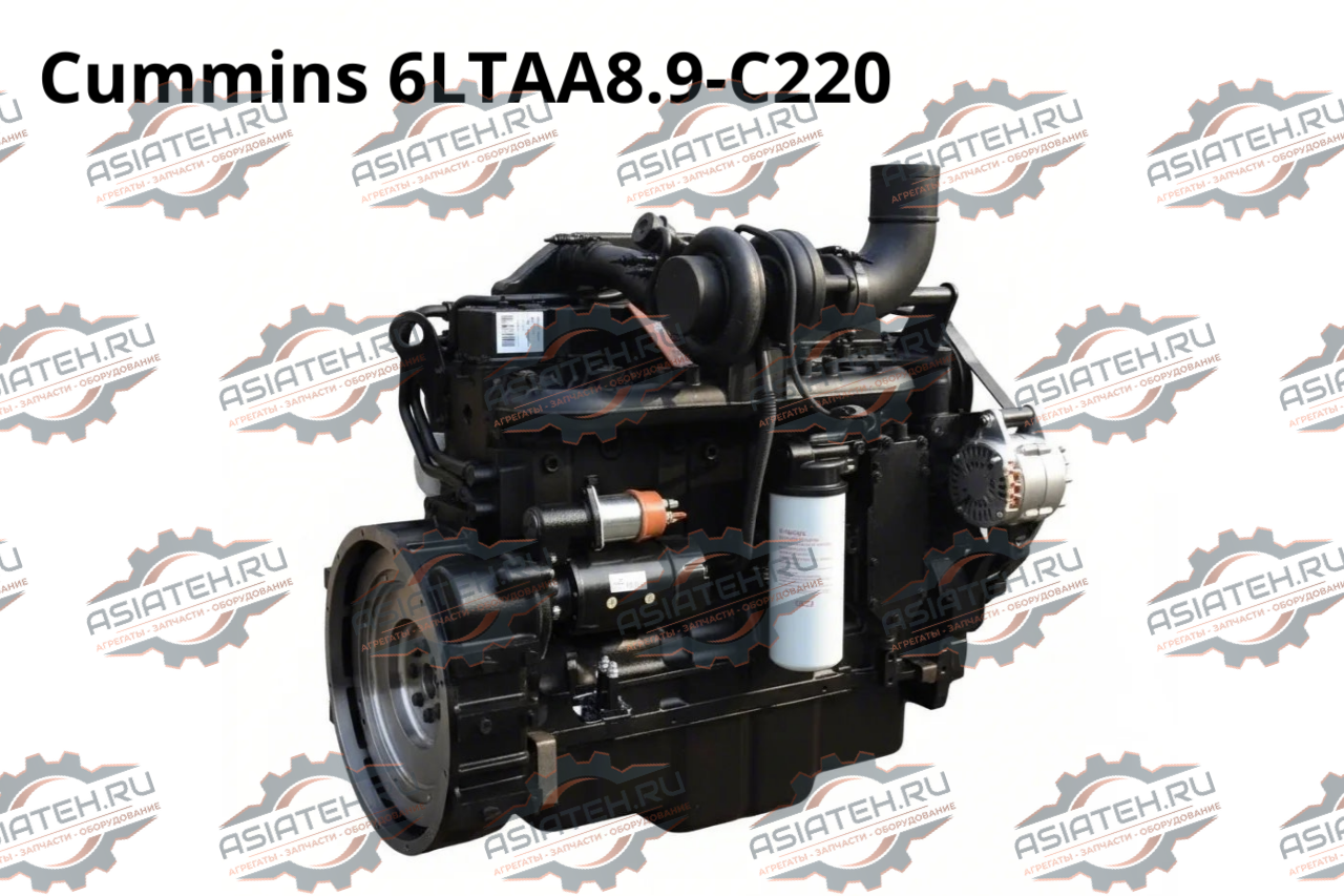 Двигатель Cummins 6LTAA8.9-C220 Евро-2