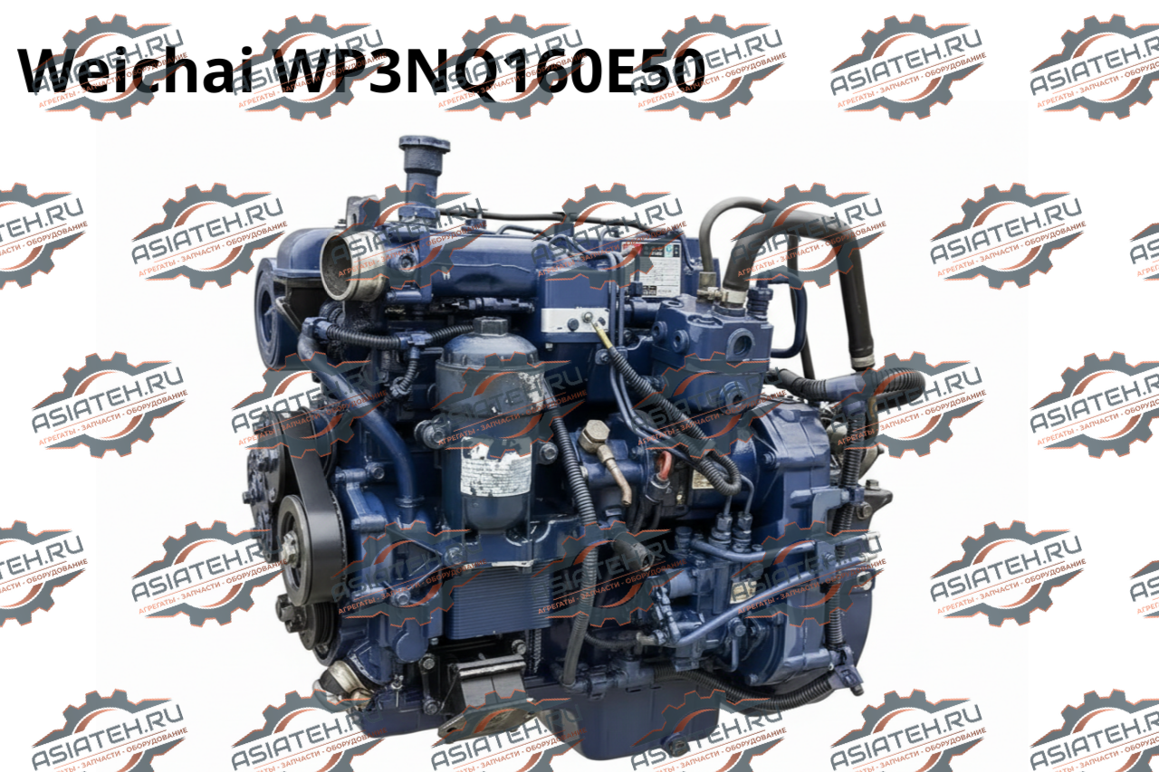 Двигатель Weichai WP3NQ160E50