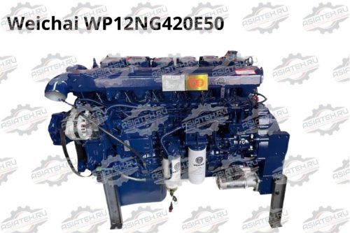 Двигатель Weichai WP12NG420E50